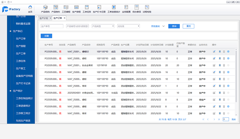  IFactory 生产管理